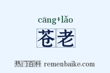 苍老是什么意思的图片